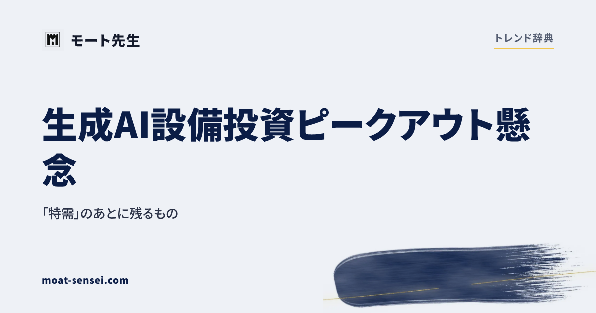 生成AI設備投資ピークアウト懸念 — 「特需」のあとに残るもの のカバー画像